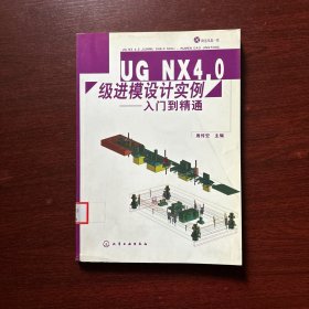 UG NX4.0级进模设计实例:入门到精通