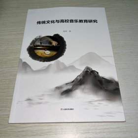 传统文化与高校音乐教育研究