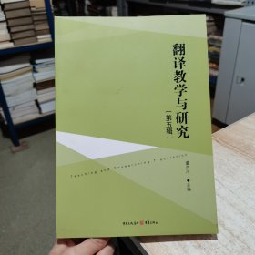 翻译教学与研究 第五辑 董洪川 重庆出版社