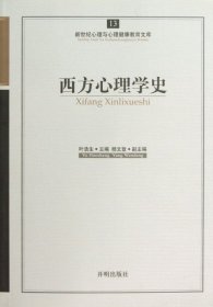 新世纪心理与心理健康教育文库（13）：西方心理学史