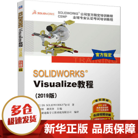 SOLIDWORKSVisualize教程（2019版）/CSWP全球专业认证考试培训教程·SOLIDWORKS公司官方指定培训教程