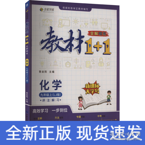 教材1+1全解精练化学9年级上（LJ版）