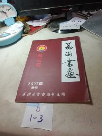 荔浦书画2007/1创刊号