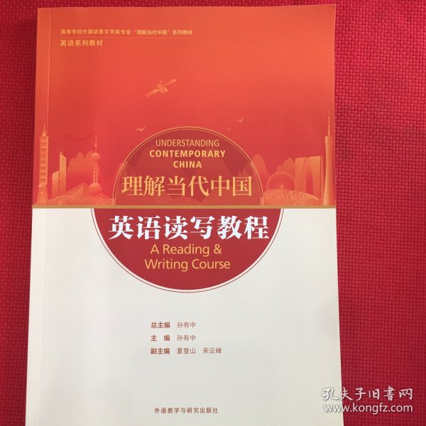 英语读写教程(高等学校外国语言文学类专业“理解当代中国”系列教材)（几乎全新）