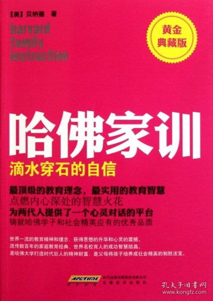 哈佛家训(滴水穿石的自信黄金典藏版)