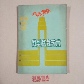 《微型盆栽艺术》