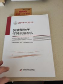 实验动物学学科发展报告（2014-2015）