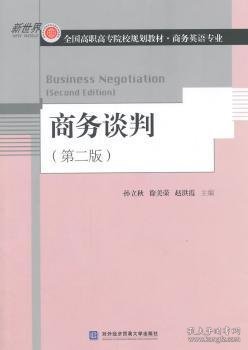 商务谈判（第二版）/新世界·全国高职高专院校规划教材·商务英语专业