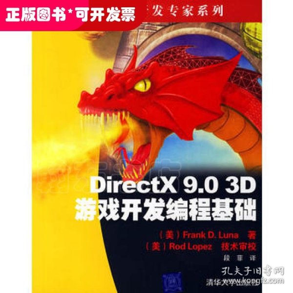 DirectX 9.0 3D游戏开发编程基础