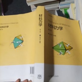 材料力学 第二版