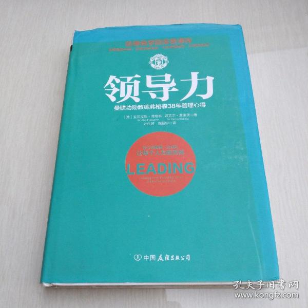 领导力：曼联功勋教练弗格森38年管理心得