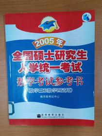 2005年全国硕士研究生入学统一考试数学考试参考书：数学三和数学四适用，数学3和数学4，（06～08年叫考研数学大纲解析），多色纸张