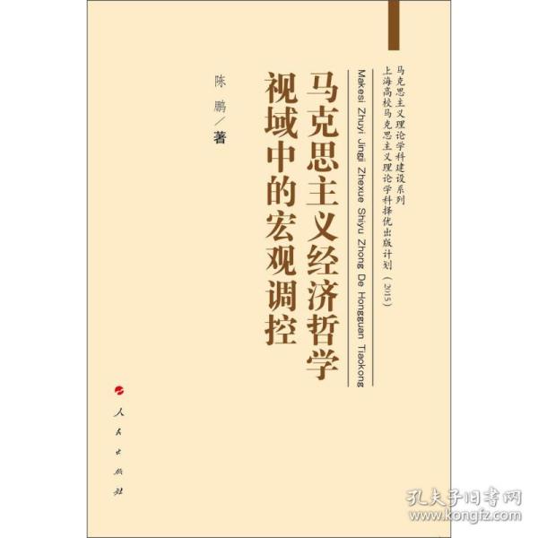 马克思主义经济哲学视域中的宏观调控