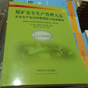 煤矿安全生产管理人员安全生产知识和管理能力培训教材9787564654610