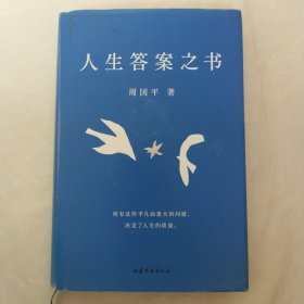 人生答案之书（限量签章定制版。一本书读懂周国平半辈子的人生智慧，让人生少些焦虑迷茫。所有这些平凡而重大的问题，决定了人生的质量）