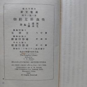 吸血节足动物 
周建人 尤其伟编译 商务印书馆民国22年初版 书角有磨损，内页泛黄