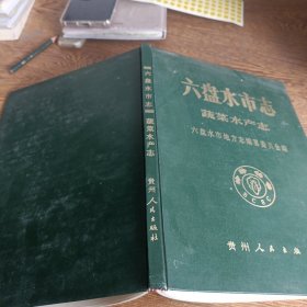 六盤水市志.蔬菜水產(chǎn)志