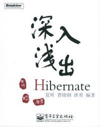 深入浅出Hibernate