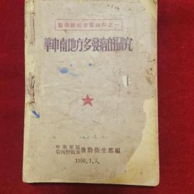 1950年《华中南地方多发病的研究（医务干部学习材料之一）》中南军区、第四野战军后勤卫生部 编