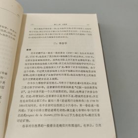 十八世纪科学、技术和哲学史(上下)