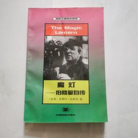 魔灯 伯格曼自传 电影大师创作系列 张红军签名本 中国电影出版社     货号N4