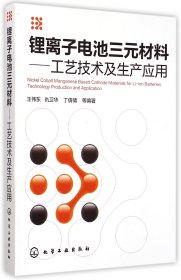 锂离子电池三元材料:工艺技术及生产应用