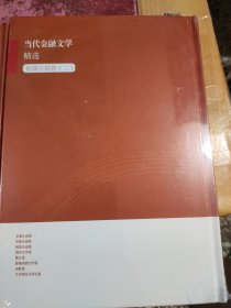 当代金融文学精选 一、二