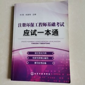 注册环保工程师基础考试：注册环保工程师基础考试应试一本通