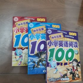 神奇图解小学英语阅读100篇（3、4、6年级）合售