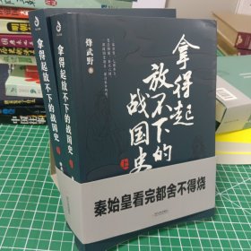 拿得起放不下的战国史（全2册）