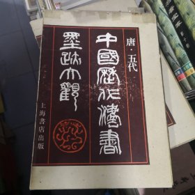 中国历代法书墨迹大观.四.五代（8开硬精装.带外盒）1987年一版一印