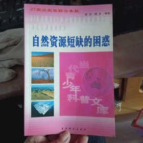 自然资源短缺的困惑
