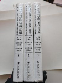 中国社会科学院《要报》选编（第1编 1982-1992年 3册合售）