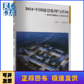 2024 中国建设监理与咨询——质量控制要点与技术应用