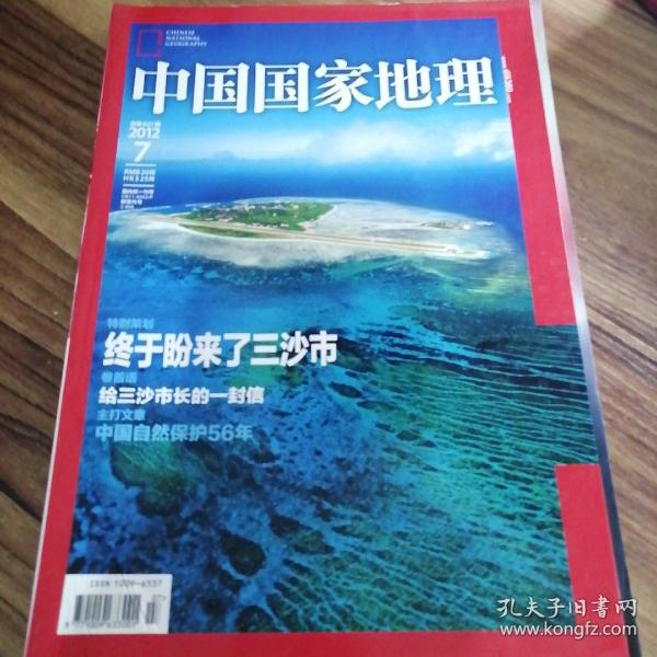 中国国家地理2012.7