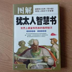 图解犹太人智慧书