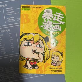 暴走漫画：史上搞笑大全