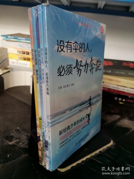 少年成长智慧故事（5册）不努力没人能给你想要的生活谁也给不了没有伞的孩子必须努力奔跑 青春青少年励志成长书籍