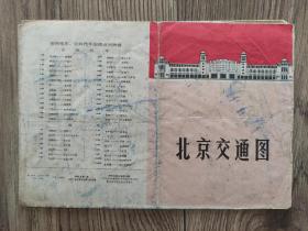 【旧地图】北京交通图 8开 1971年版