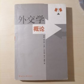 外交学概论