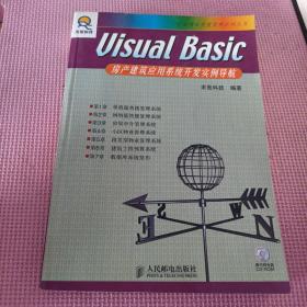 Visual Basic房产建筑应用系统开发实例导航（含盘）