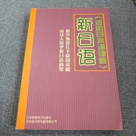 新日语·进阶日本语课程（附光盘一张）