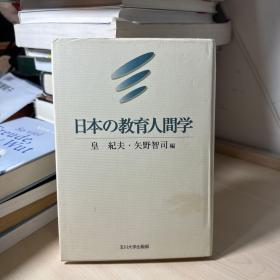 日本の教育人间学