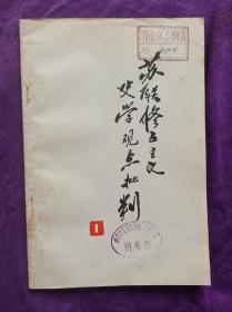 苏联修正主义史学观点批判