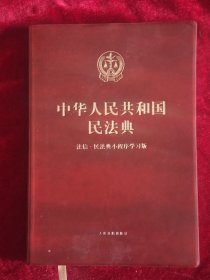 中华人民共和国民法典：法信·民法典小程序学习版