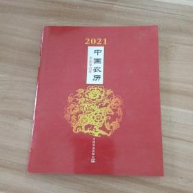 2021中国农历（农历辛丑年）