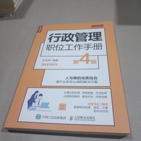 行政管理职位工作手册(第4版)