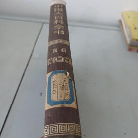 中国大百科全书（纺织）