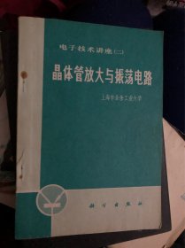 晶体管放大与振荡电路