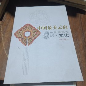 中国最美云肩：情思回味之文化